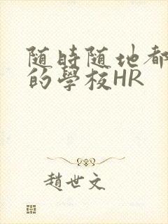 随时随地都能干的学校HR