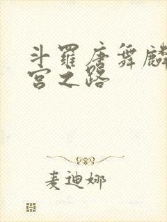 斗罗唐舞麟的后宫之路