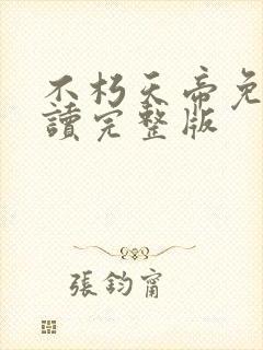 不朽天帝免费阅读完整版