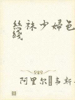 丝袜少妇色图在线