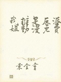 我推是反派大小姐动漫免费观看