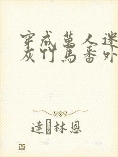 穿成万人迷的炮灰竹马番外