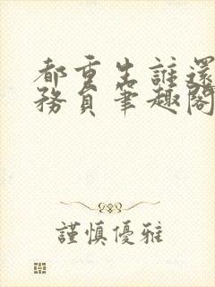 都重生谁还考公务员笔趣阁