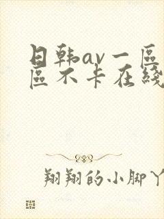 日韩av一区二区不卡在线观看网站封面