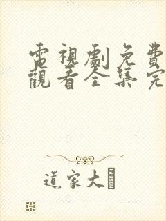 电视剧免费在线观看全集完整版