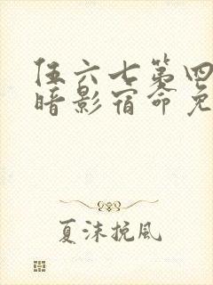 伍六七第四季之暗影宿命免费观看封面