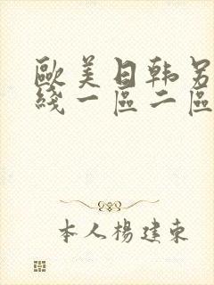 欧美日韩另类在线一区二区三区封面