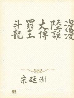 斗罗大陆漫画三龙王传说漫画免费