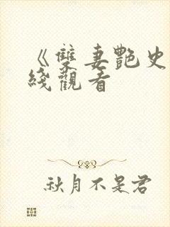 《双妻艳史》在线观看封面