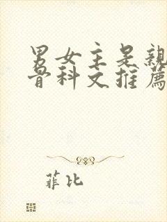 男女主是亲兄妹骨科文推荐封面