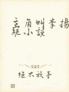 主角叫李扬的系统小说