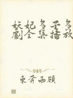 妖妃多子多福短剧全集播放