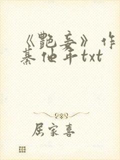 《艳妾》作者:綦他年txt