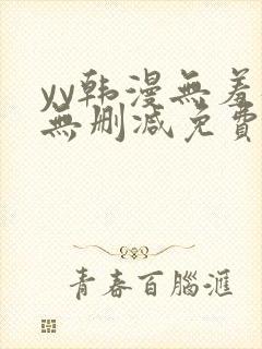 yy韩漫无羞遮无删减免费漫画