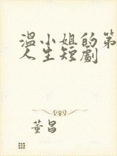 温小姐的第二次人生短剧