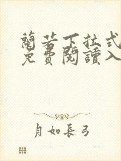 兰若下拉式漫画免费阅读入口