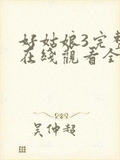 好姑娘3完整版在线观看全集高清免费播放