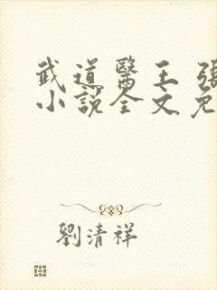 武道医王 张均小说全文免费阅读