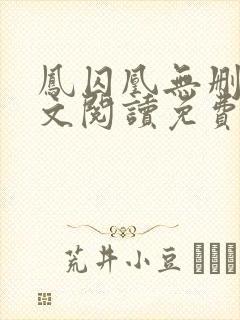 凤囚凰无删减全文阅读免费