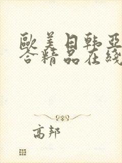 欧美日韩亚洲综合精品在线封面