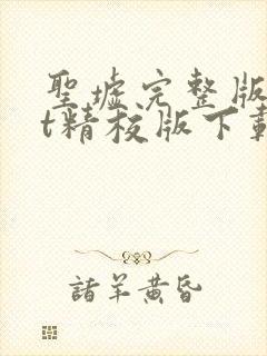 圣墟完整版txt精校版下载封面