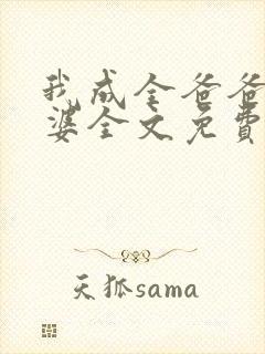 我成全爸爸和老婆全文免费阅读小说