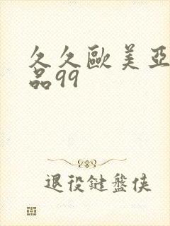 久久欧美亚洲精品99