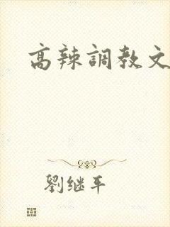 高辣调教文h