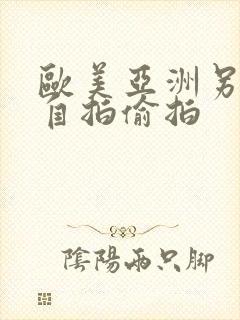 欧美亚洲另类色自拍偷拍