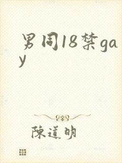 男同18禁gay