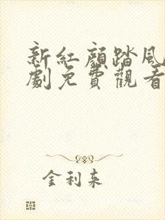 新红颜踏风来短剧免费观看