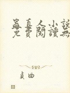 蛊真人小说全文免费阅读无弹窗封面