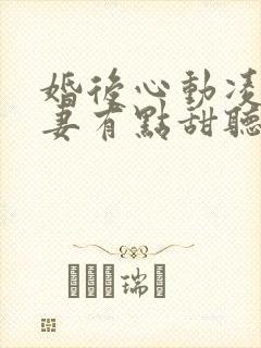 婚后心动凌总追妻有点甜听书全集免费