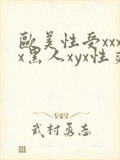 欧美性受xxxx黑人xyx性爽大圣影视