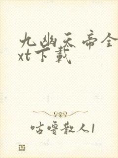 九幽天帝全本txt下载封面