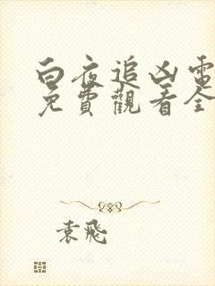 白夜追凶电视剧免费观看全集完整版