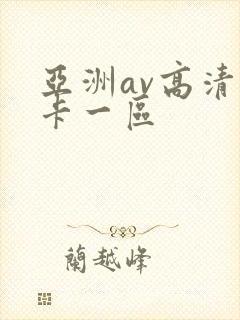 亚洲av高清不卡一区
