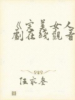 《完美女人》韩剧在线观看免费