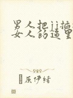 男人把jj插进女人的逼里视频