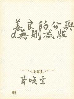 善良的公与媳hd无删减版