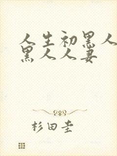 人生初黑人解禁黑人人妻