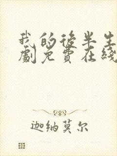 我的后半生电视剧免费在线看