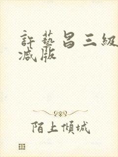 许艺昌三级无删减版封面