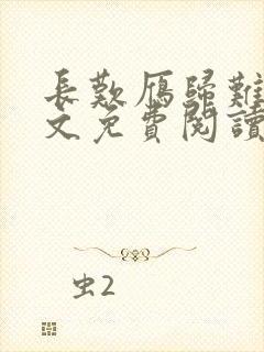 长叹雁归难留全文免费阅读笔趣阁