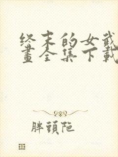 终末的女武神漫画全集下载