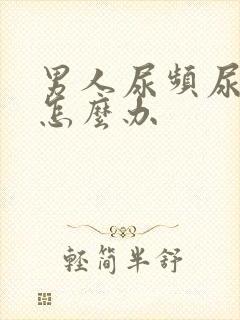 男人尿频尿不尽怎么办