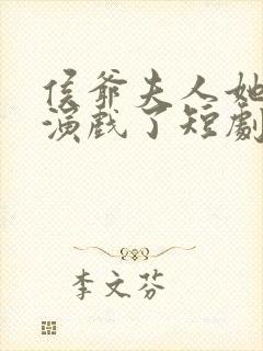 侯爷夫人她又在演戏了短剧全集免费观看