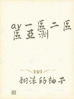 av一区二区三区亚洲