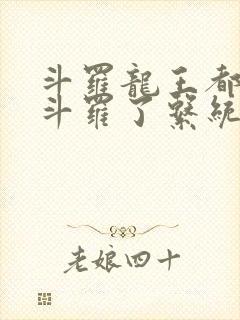 斗罗龙王都封号斗罗了系统才来