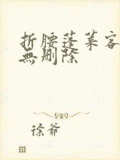 折腰蓬莱客全文无删除